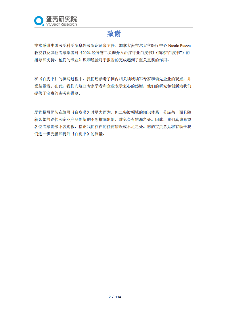 2024经导管二尖瓣介入治疗行业白皮书-蛋壳研究院-2024-114页.pdf 第2页
