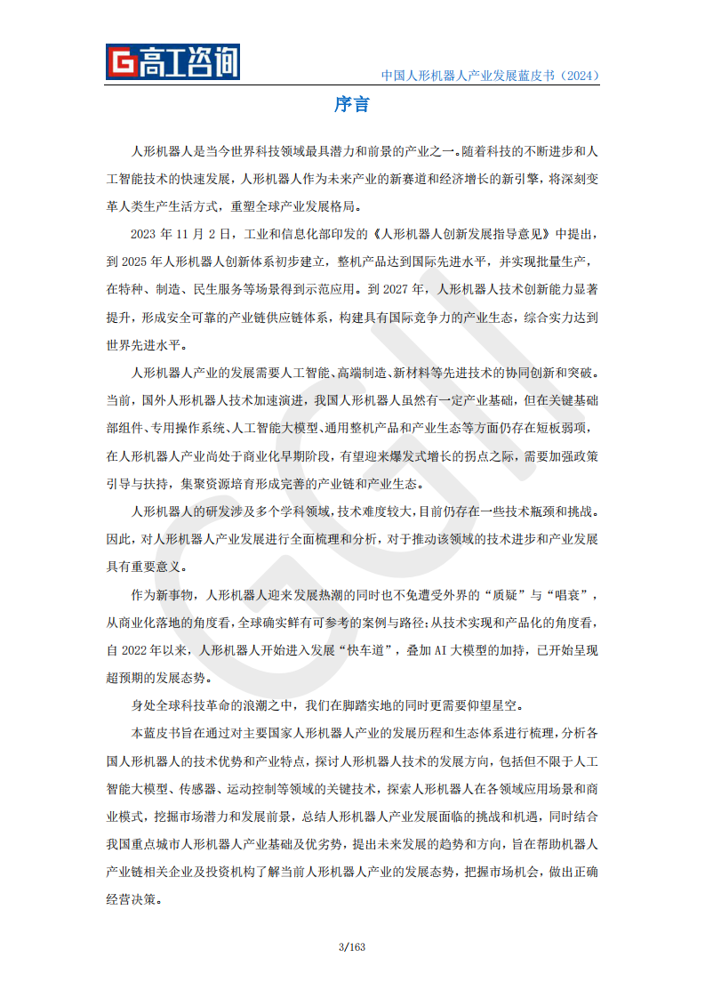 2024中国人形机器人产业发展蓝皮书-高工咨询-2024-163页.pdf 第3页
