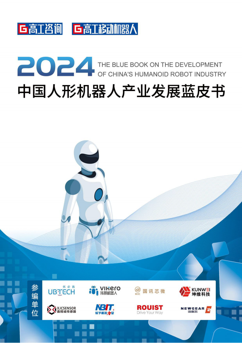 2024中国人形机器人产业发展蓝皮书-高工咨询-2024-163页.pdf 第1页