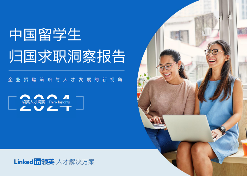 2024中国留学生归国求职洞察报告-领英人才洞察-2024-68页.pdf 第1页