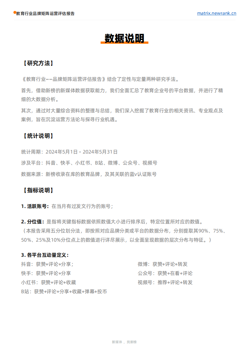 矩阵通&新榜-教育行业品牌矩阵运营评估报告-2024.6-31页.pdf 第4页