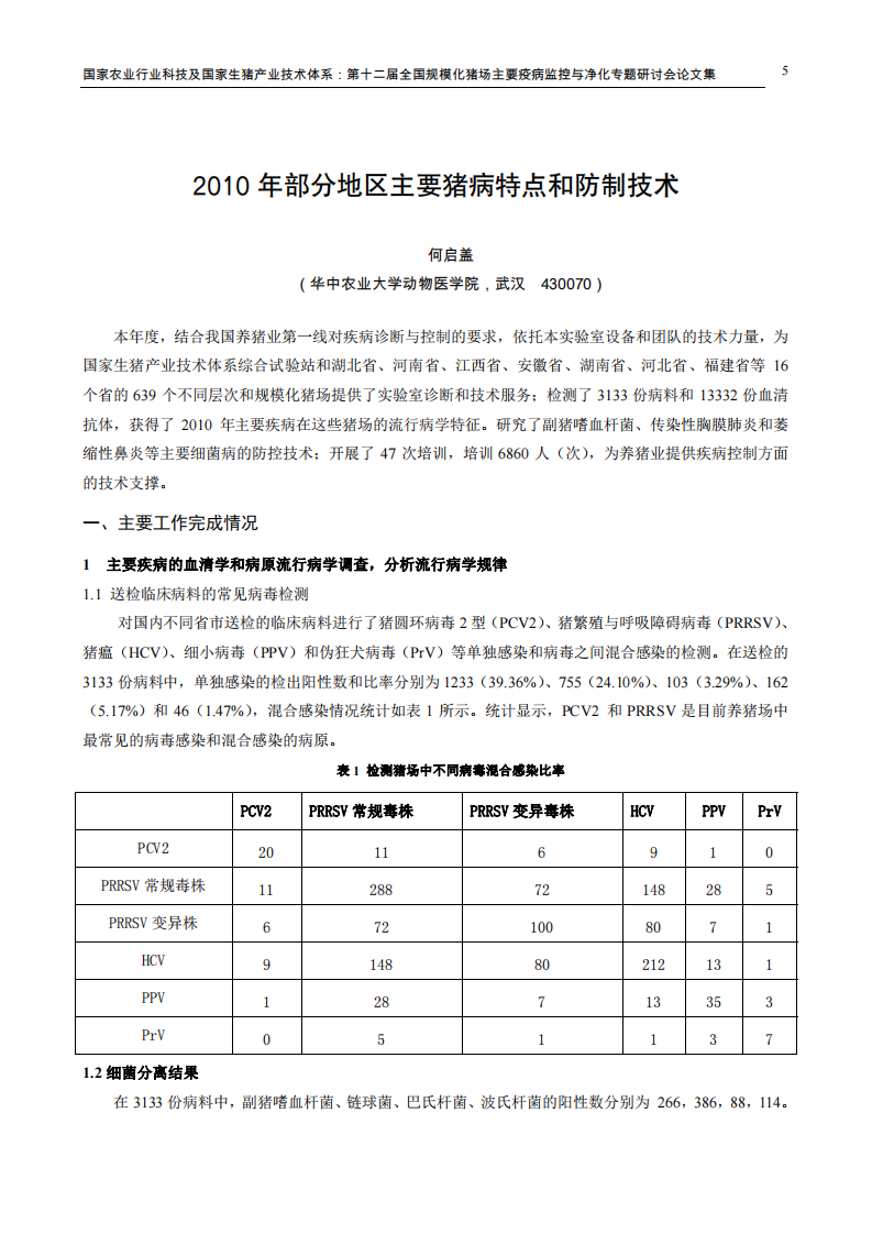 2010年部分地区主要猪病特点和防制技术.pdf 第1页