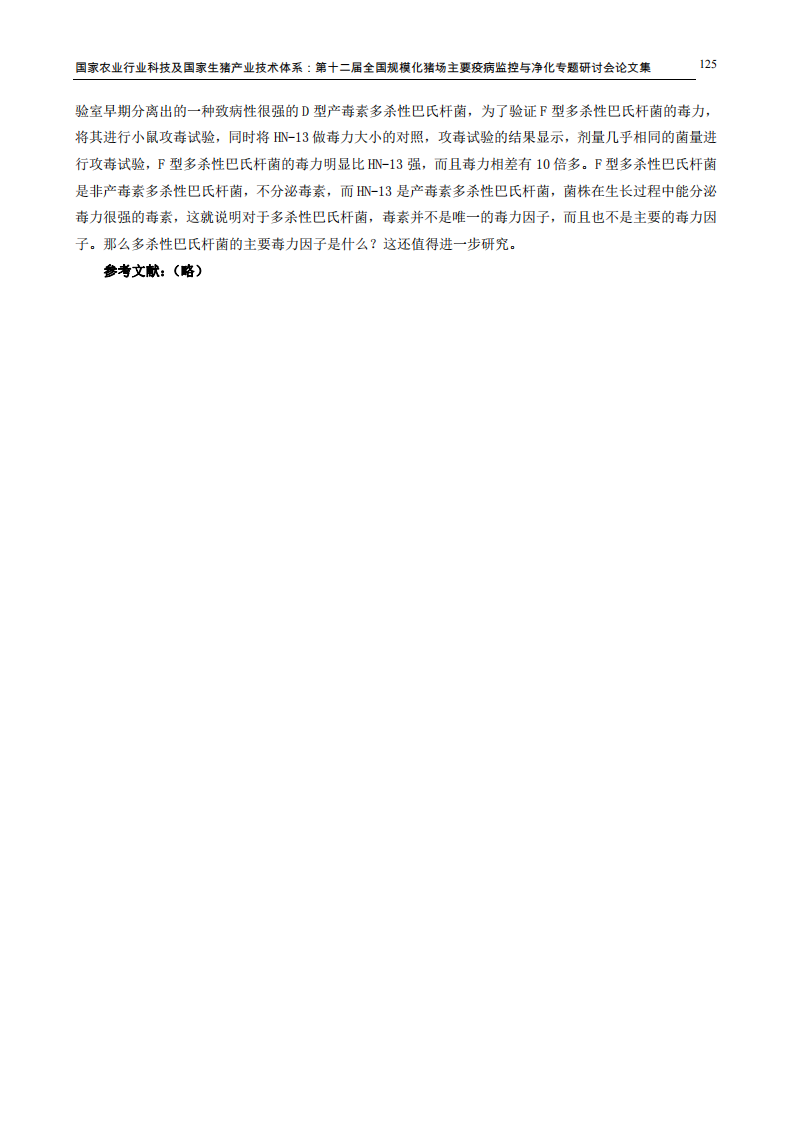 F型多杀性巴氏杆菌的分离及生物学特性初步研究.pdf 第5页