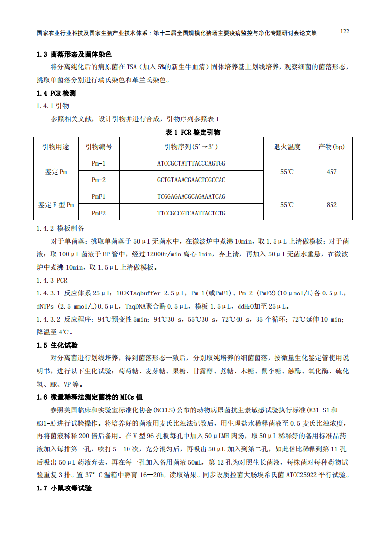 F型多杀性巴氏杆菌的分离及生物学特性初步研究.pdf 第2页