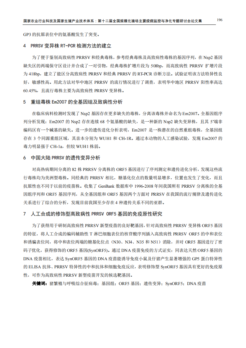 博士论文摘录：华中地区高致病性猪繁殖与呼吸综合征病毒的分子进化特征研究.pdf 第2页