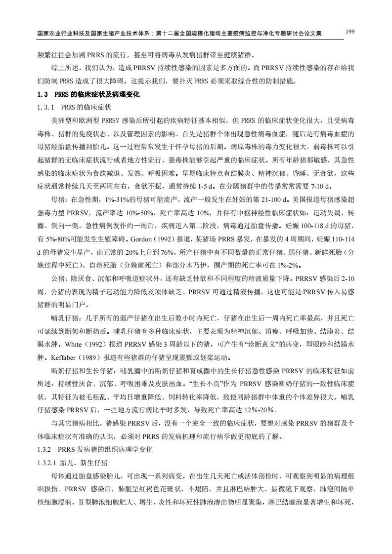 博士论文摘录：华中地区高致病性猪繁殖与呼吸综合征病毒的分子进化特征研究.pdf 第5页
