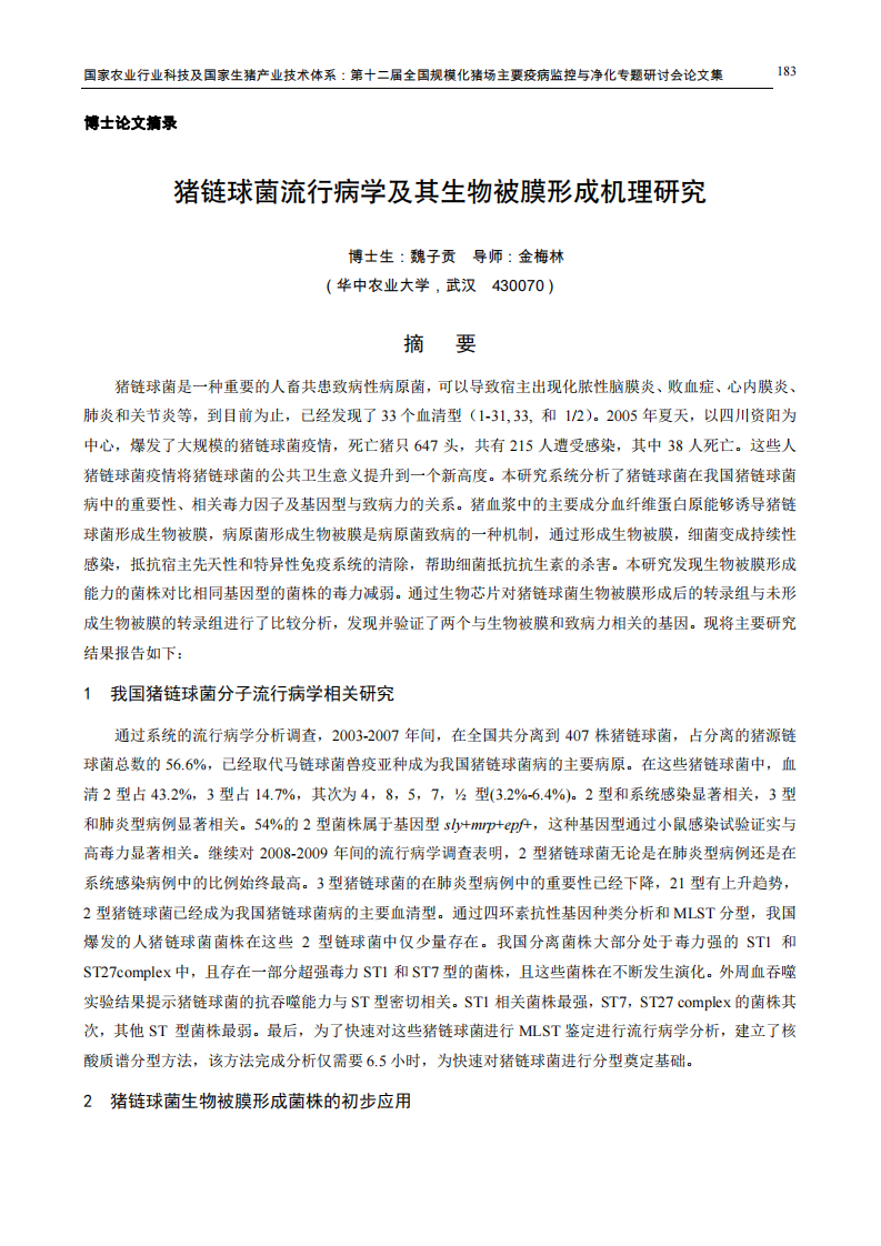 博士论文摘录：猪链球菌流行病学及其生物被膜形成机理研究.pdf 第1页