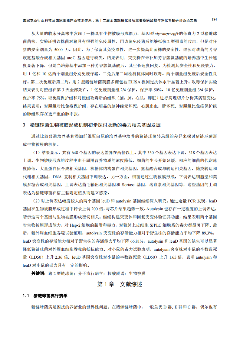 博士论文摘录：猪链球菌流行病学及其生物被膜形成机理研究.pdf 第2页