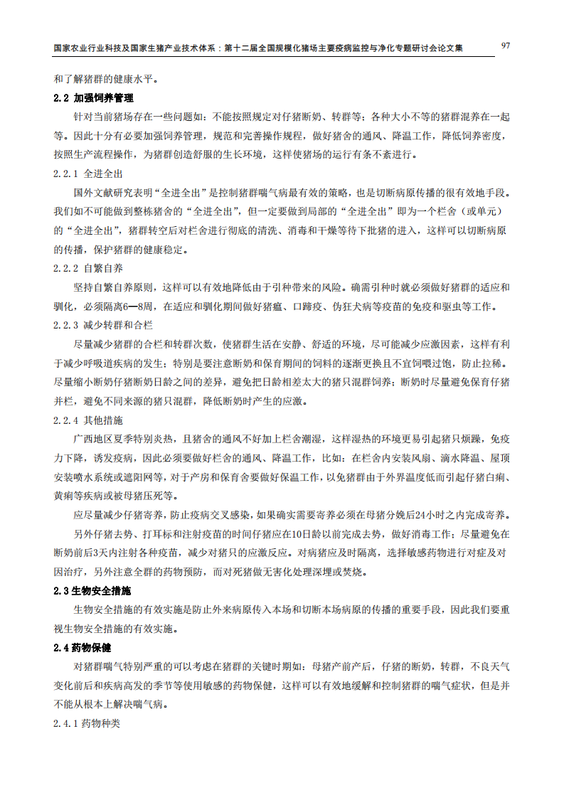 地方猪喘气病的综合防控策略.pdf 第3页