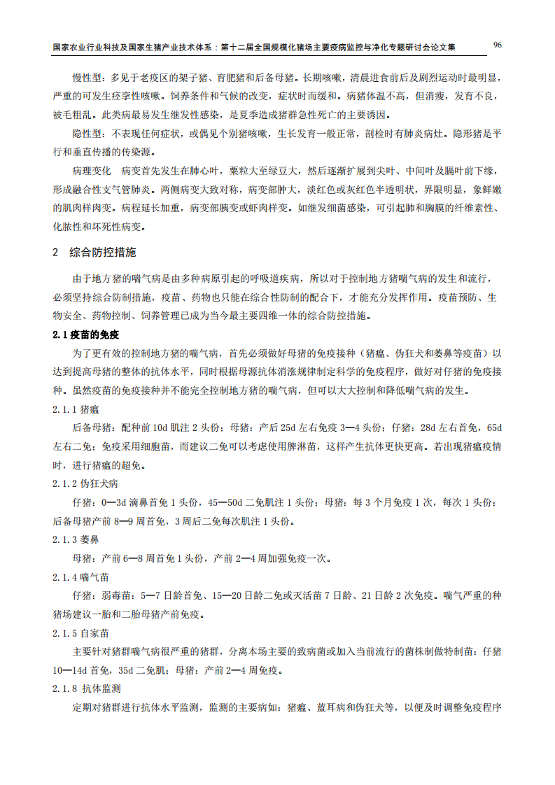 地方猪喘气病的综合防控策略.pdf 第2页