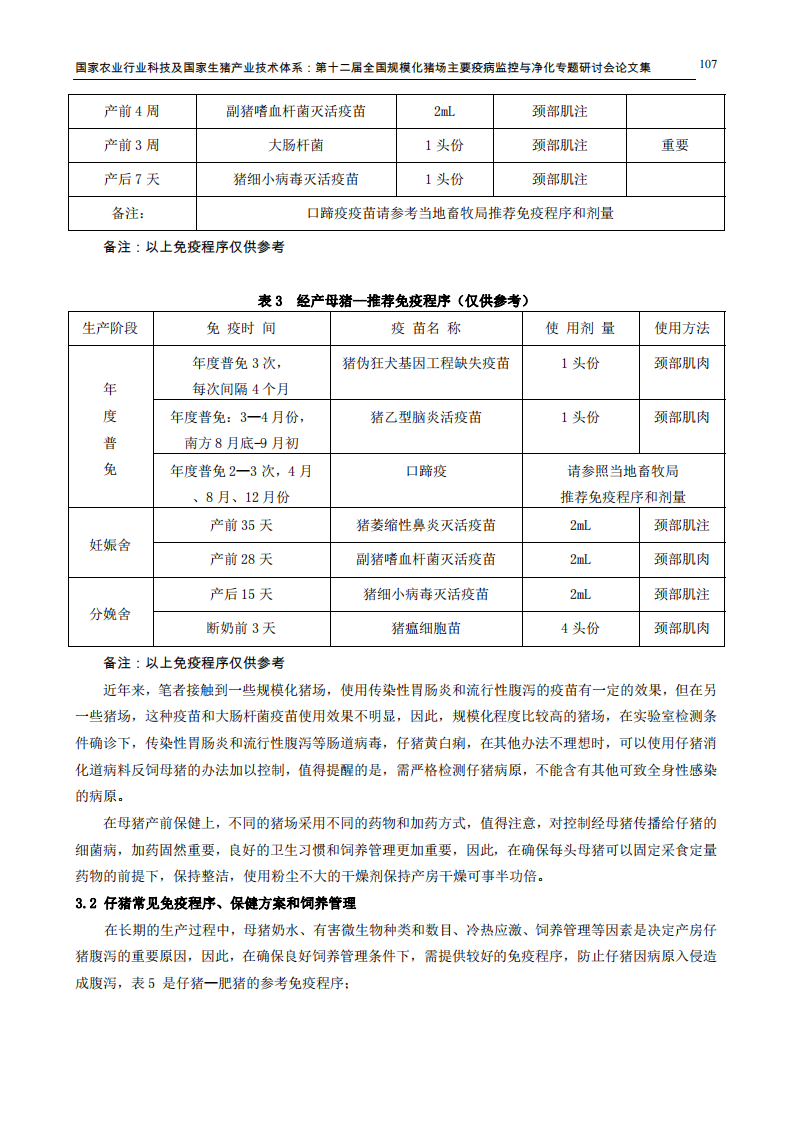 断奶仔猪常见腹泻原因及防控方法探索.pdf 第5页