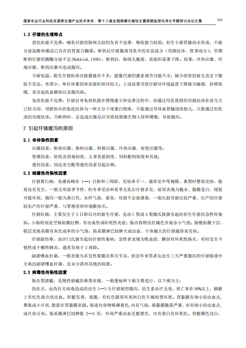 断奶仔猪常见腹泻原因及防控方法探索.pdf 第2页