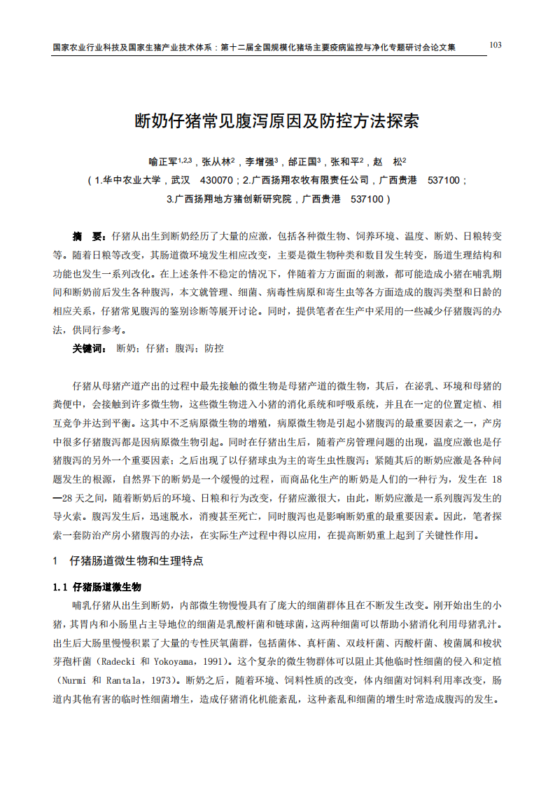 断奶仔猪常见腹泻原因及防控方法探索.pdf 第1页