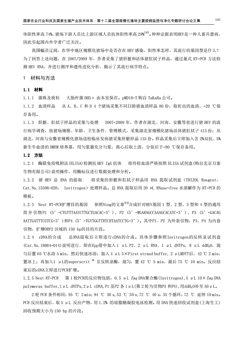 规模化猪场戊型肝炎病毒感染状况的调查与分析.pdf 第2页