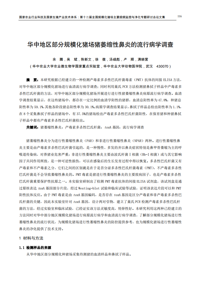 华中地区部分规模化猪场猪萎缩性鼻炎的流行病学调查.pdf 第1页