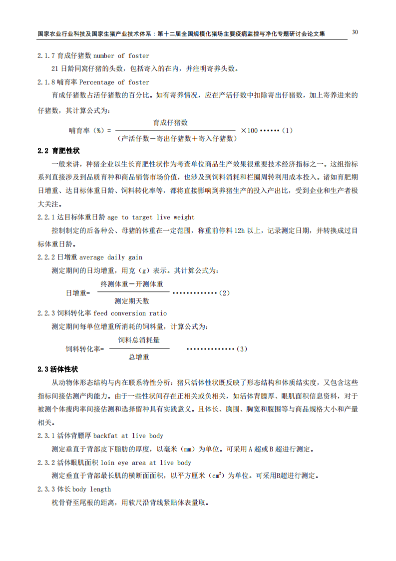 解读种猪良种登记及性能测定技术要求.pdf 第3页