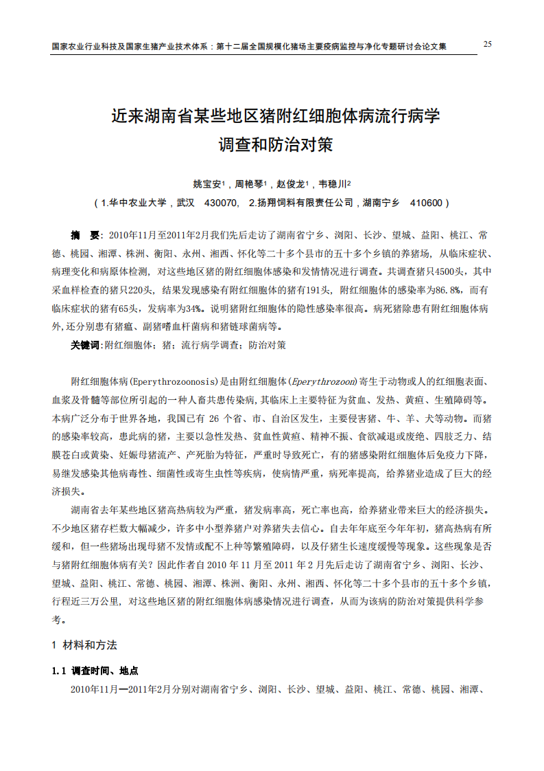 近来湖南省某些地区猪附红细胞体病流行病学调查和防治对策.pdf 第1页