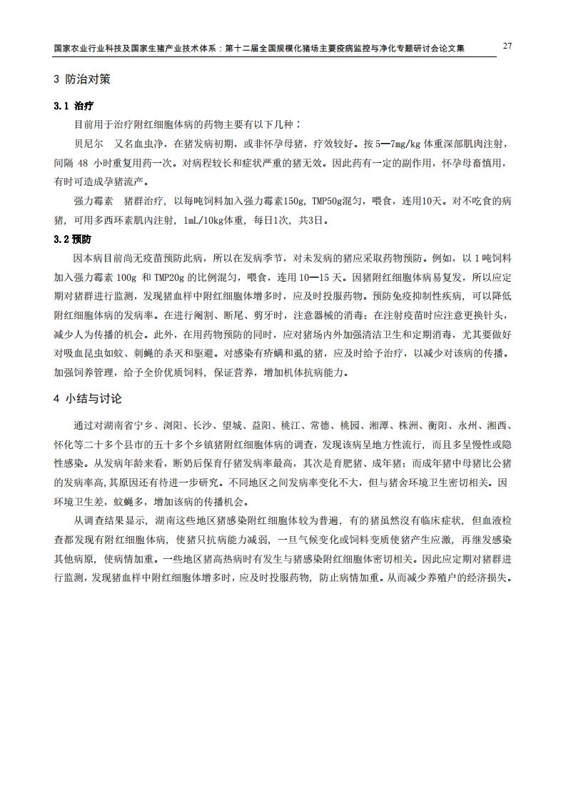 近来湖南省某些地区猪附红细胞体病流行病学调查和防治对策.pdf 第3页