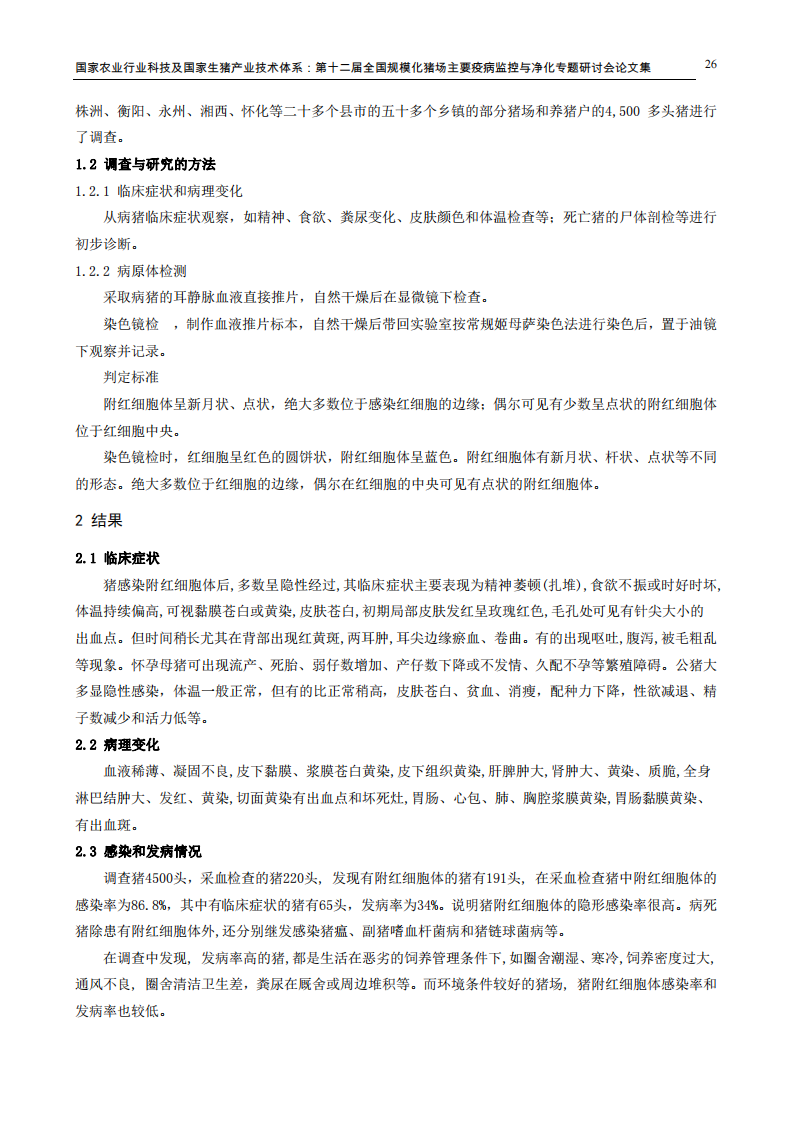 近来湖南省某些地区猪附红细胞体病流行病学调查和防治对策.pdf 第2页