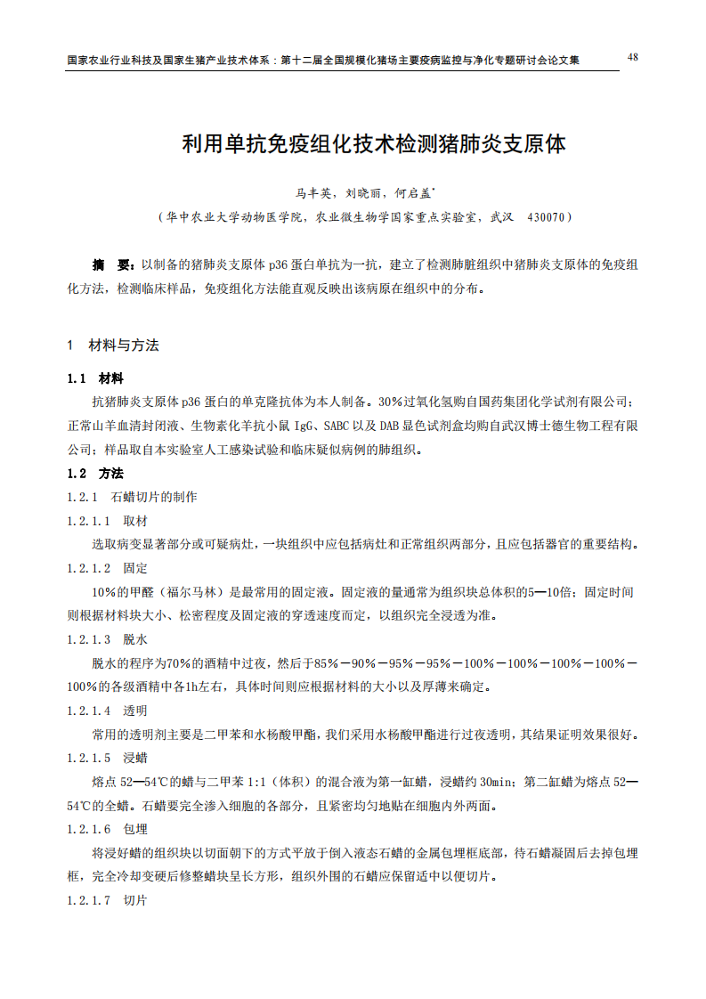 利用单抗免疫组化技术检测猪肺炎支原体.pdf 第1页