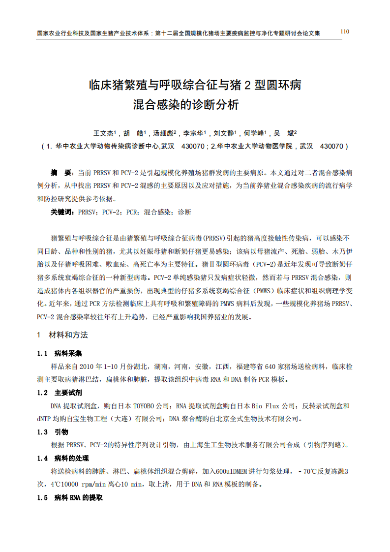 临床猪繁殖与呼吸综合征与猪2型圆环病混合感染的诊断分析.pdf 第1页