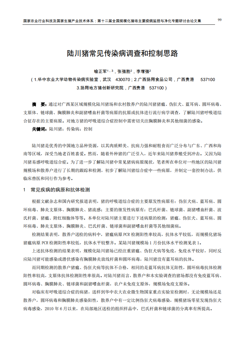 陆川猪常见传染病调查和控制思路.pdf 第1页
