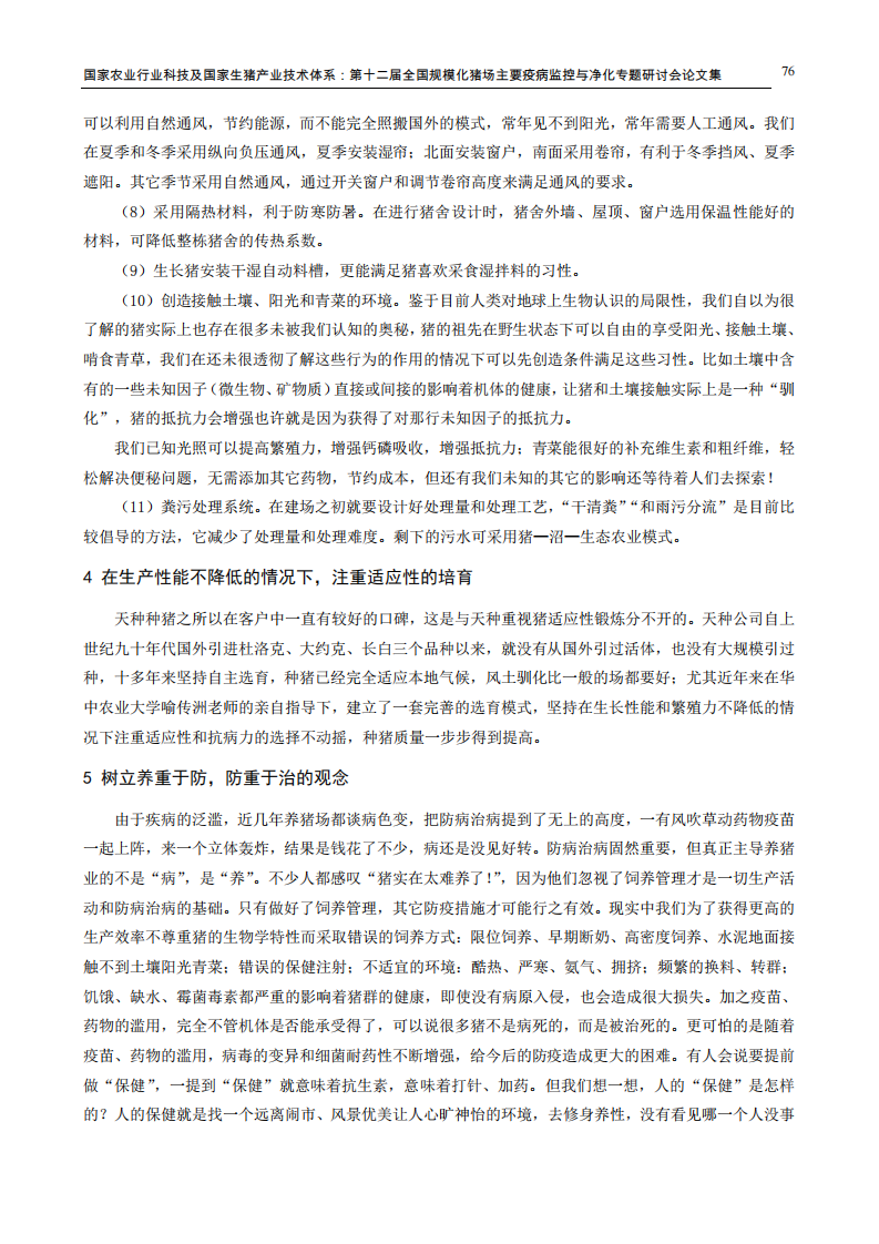 天种生态健康养猪探索.pdf 第4页