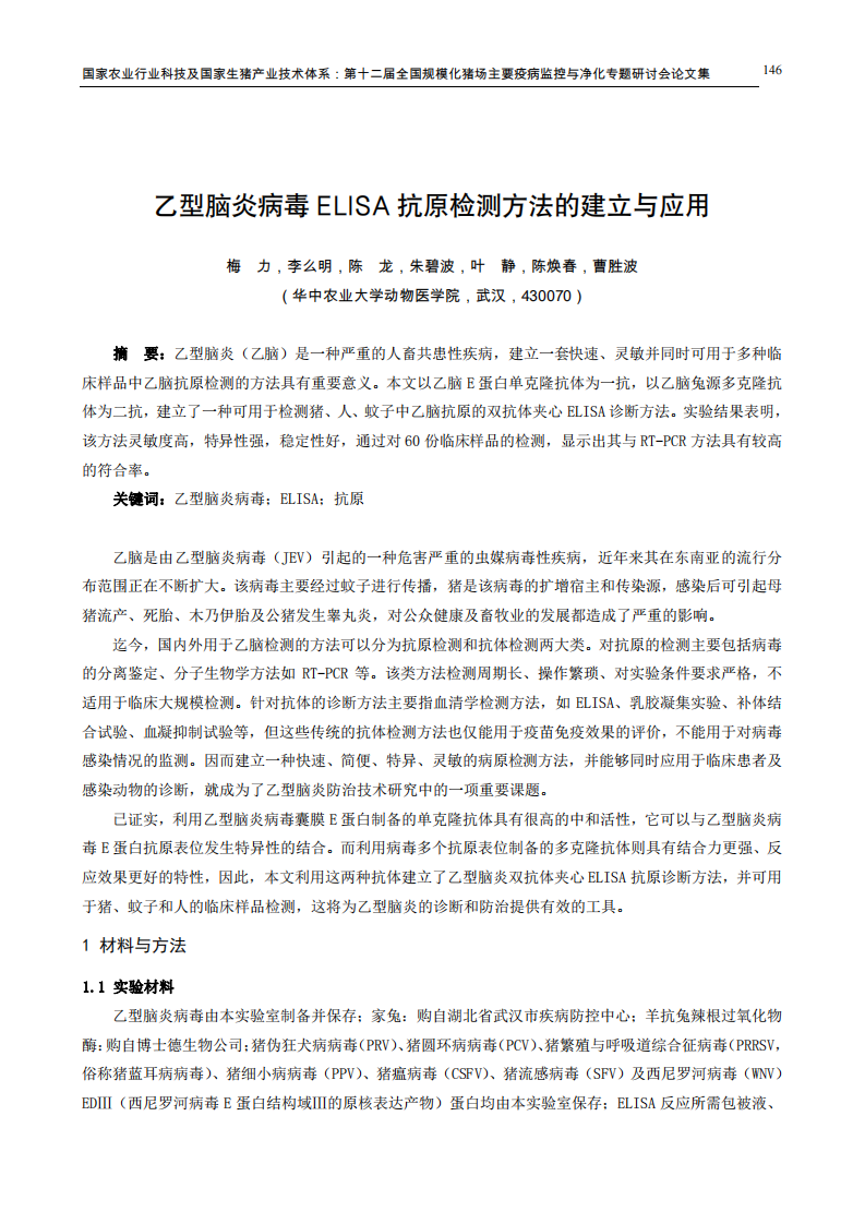 乙型脑炎病毒ELISA抗原检测方法的建立与应用.pdf 第1页