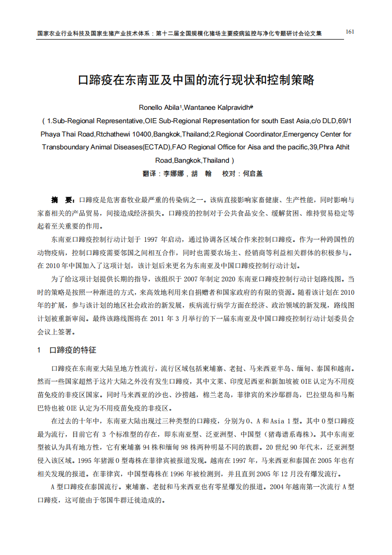 译文：口蹄疫在东南亚及中国的流行现状和控制策略.pdf 第1页