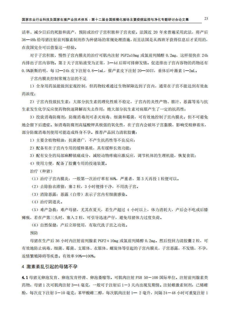 种猪繁殖障碍性疾病发生的原因及其控制.pdf 第5页