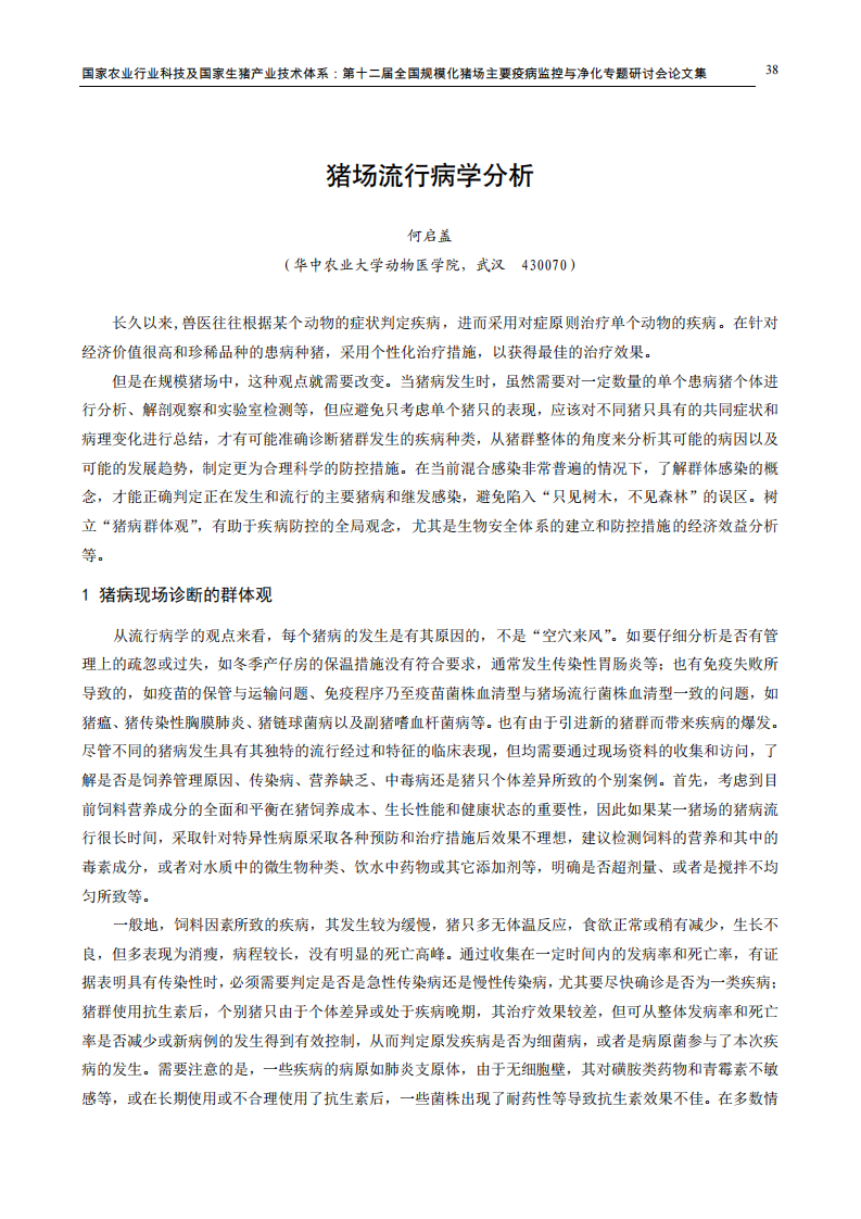 猪场流行病学分析.pdf 第1页