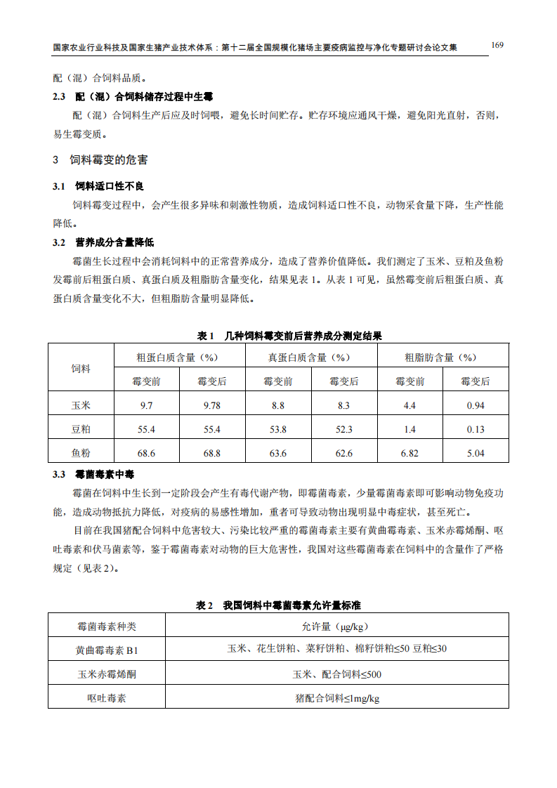 猪霉菌性中毒及临床防控.pdf 第2页