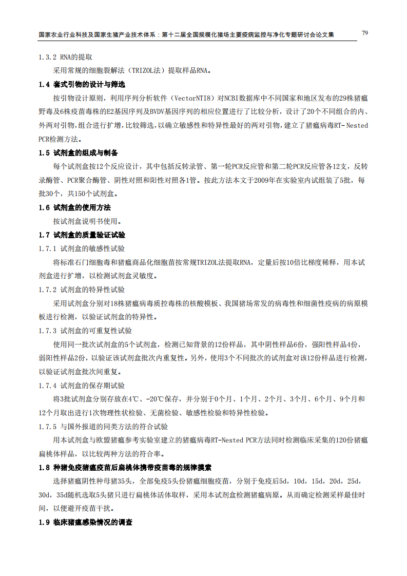 猪瘟病毒RT-Nested PCR检测试剂盒的研制及初步应用.pdf 第2页