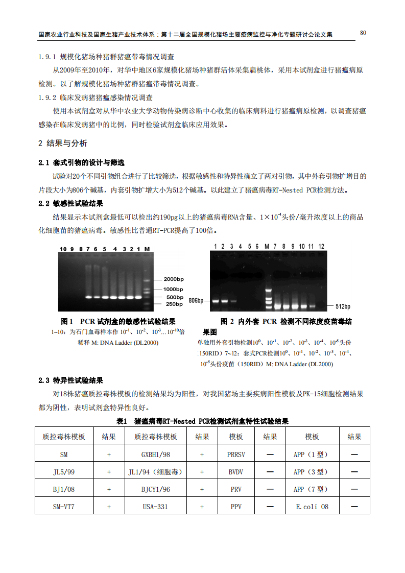 猪瘟病毒RT-Nested PCR检测试剂盒的研制及初步应用.pdf 第3页
