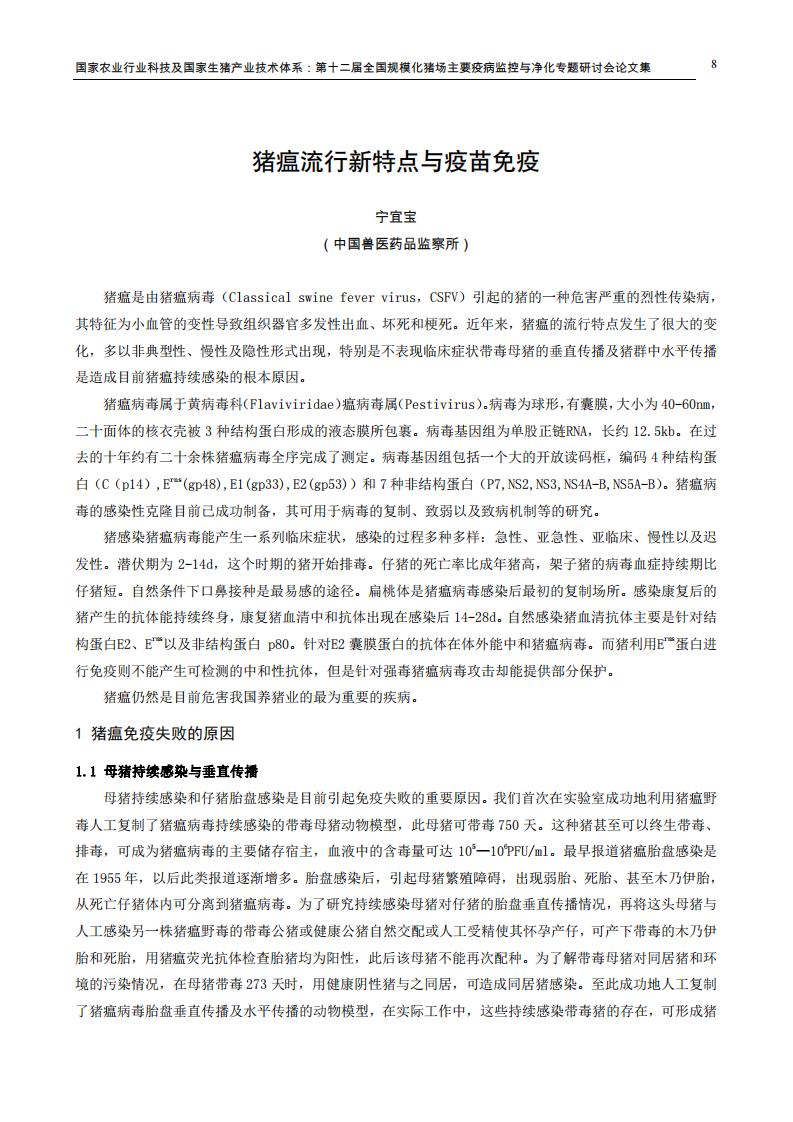 猪瘟流行新特点与疫苗免疫.pdf 第1页
