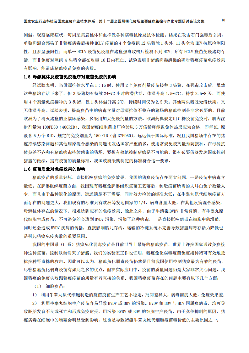 猪瘟流行新特点与疫苗免疫.pdf 第3页