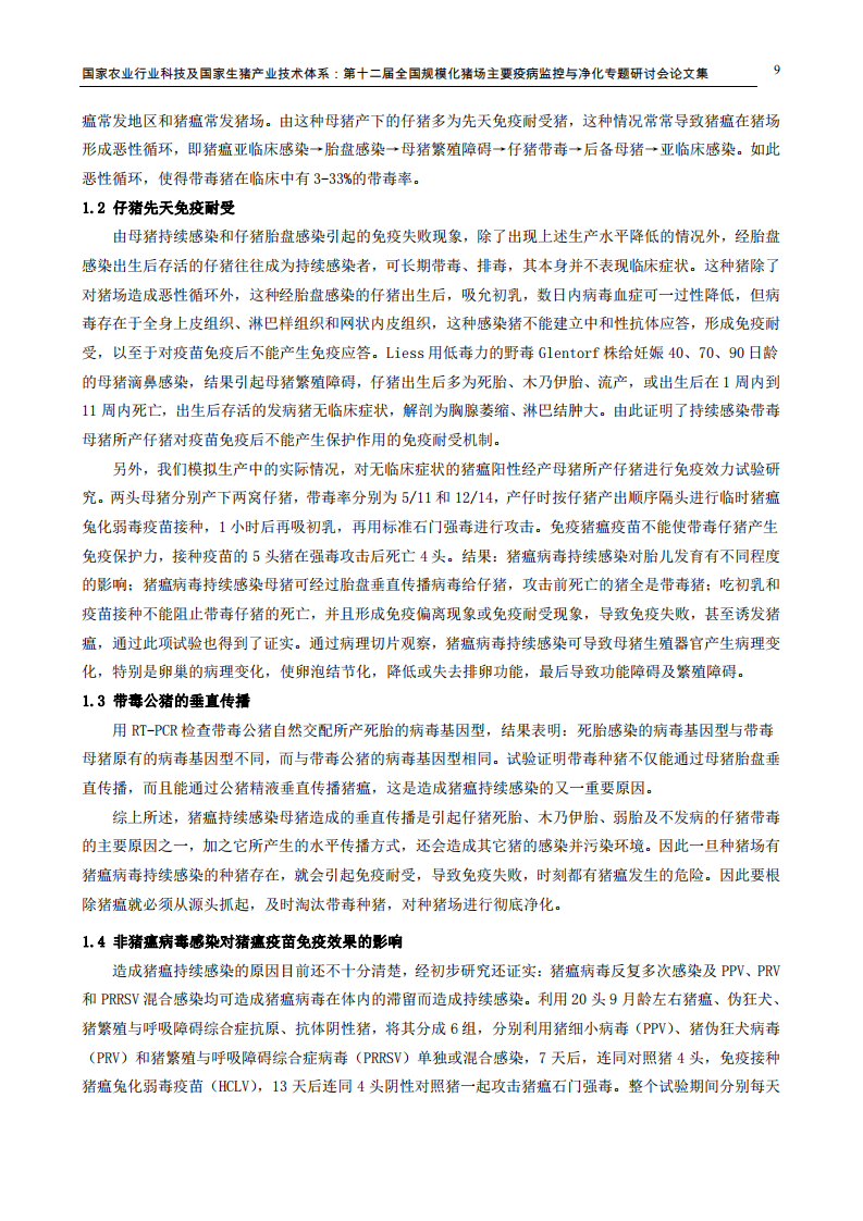 猪瘟流行新特点与疫苗免疫.pdf 第2页