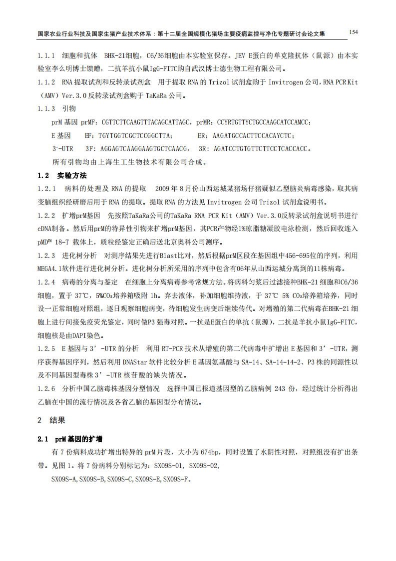 猪源基因I型乙型脑炎病毒分离及乙型脑炎在我国分布分析.pdf 第2页