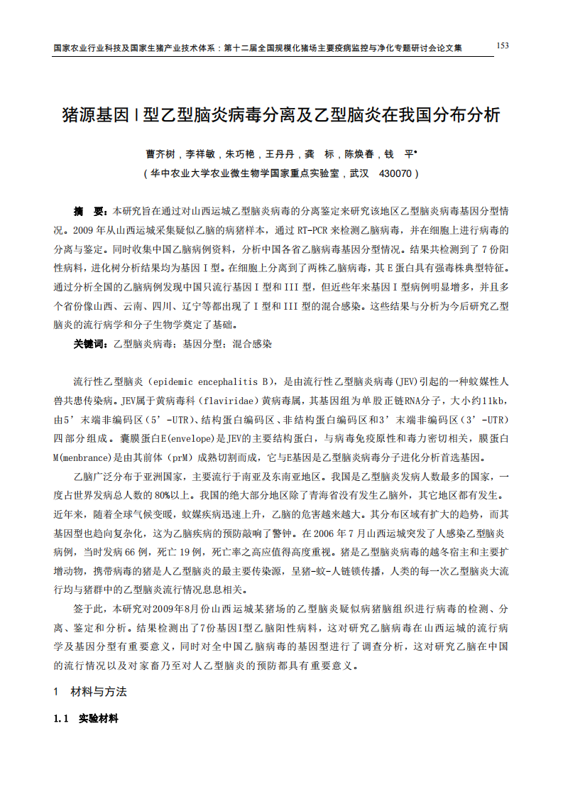 猪源基因I型乙型脑炎病毒分离及乙型脑炎在我国分布分析.pdf 第1页