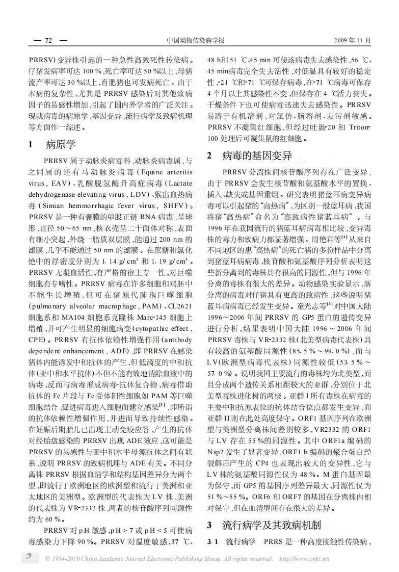 猪繁殖与呼吸综合征研究进展.pdf 第2页