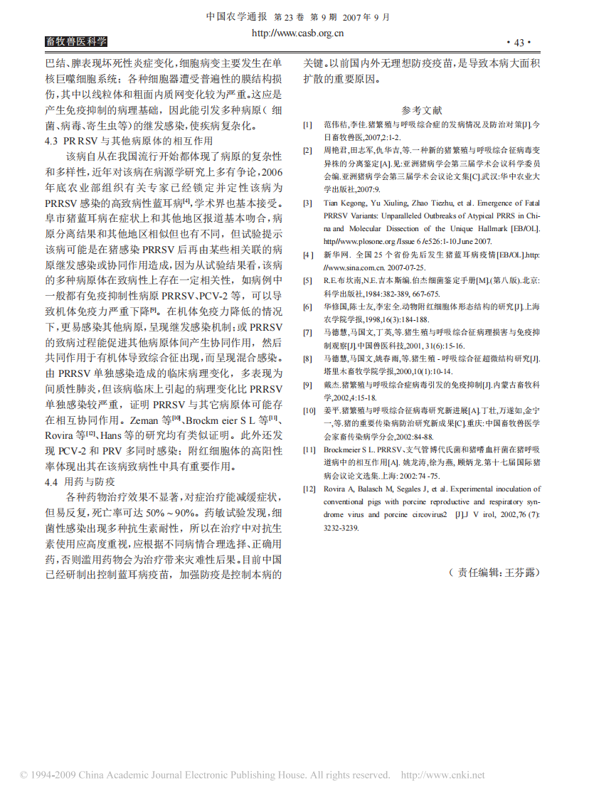 猪蓝耳病及继发感染试验诊断及综合防治研究.pdf 第4页
