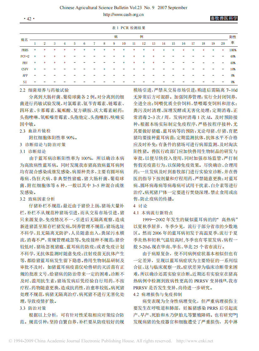 猪蓝耳病及继发感染试验诊断及综合防治研究.pdf 第3页