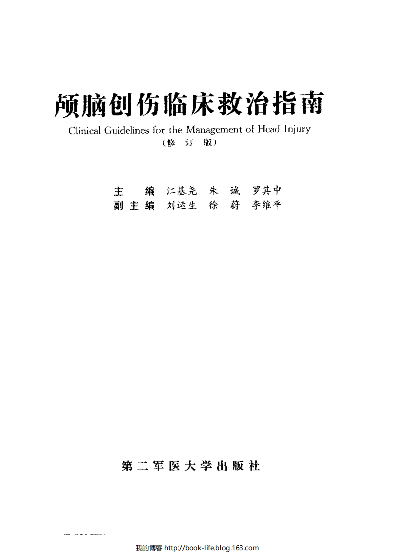 颅脑创伤临床救治指南.江基尧.扫描版.pdf 第3页