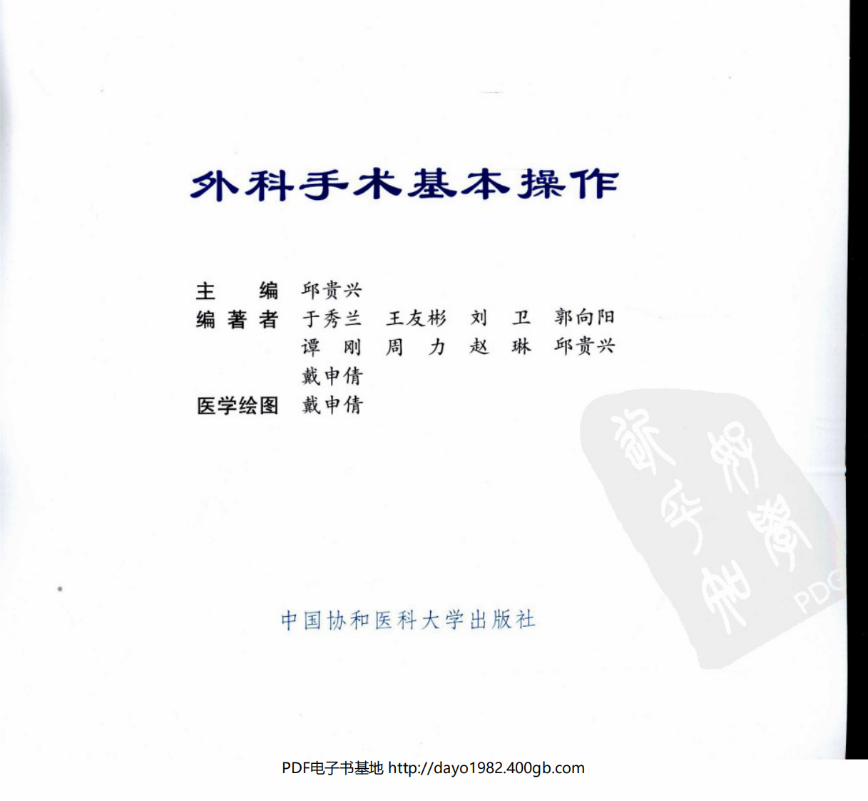 外科手术基本操作.邱贵兴.彩图版.pdf 第2页