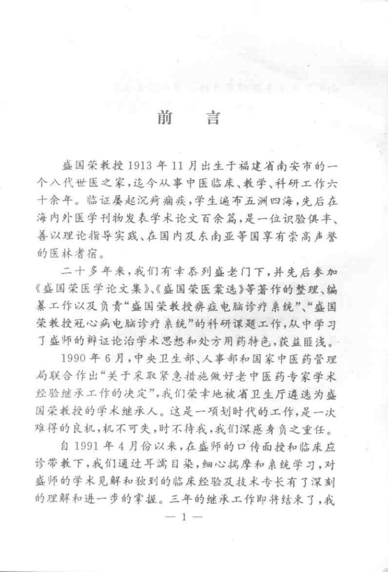 盛国荣医学论文集(第2集).扫描版.pdf 第5页