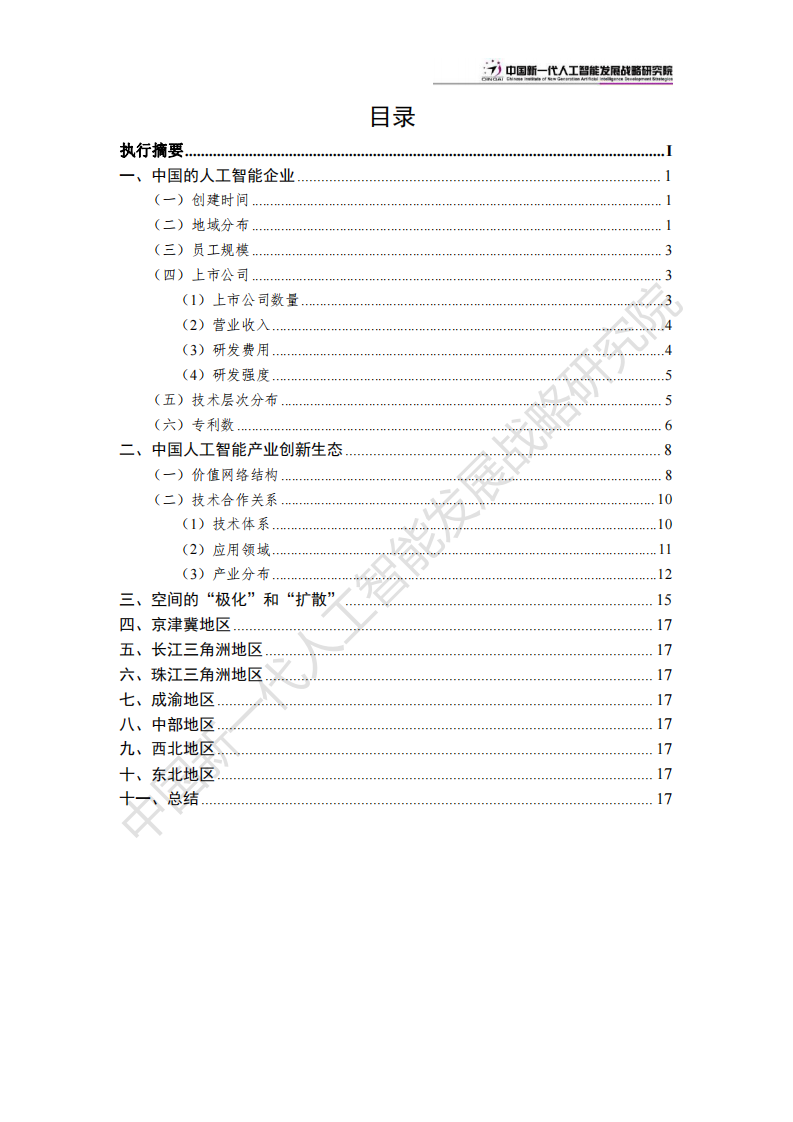 中国人工智能产业创新版图：&ldquo;极化&rdquo;和&ldquo;扩散&rdquo;-2024.6.20-24页.pdf 第3页