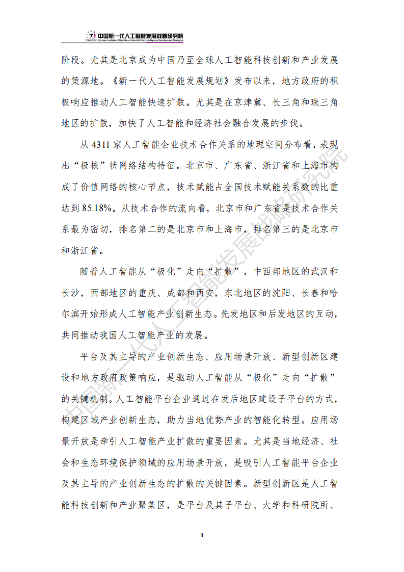中国人工智能产业创新版图：&ldquo;极化&rdquo;和&ldquo;扩散&rdquo;-2024.6.20-24页.pdf 第5页