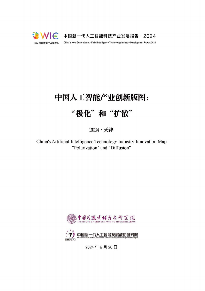 中国人工智能产业创新版图：&ldquo;极化&rdquo;和&ldquo;扩散&rdquo;-2024.6.20-24页.pdf 第1页