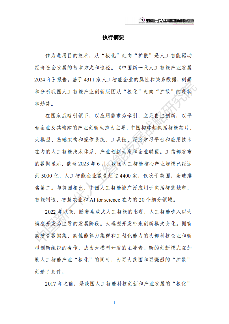 中国人工智能产业创新版图：&ldquo;极化&rdquo;和&ldquo;扩散&rdquo;-2024.6.20-24页.pdf 第4页