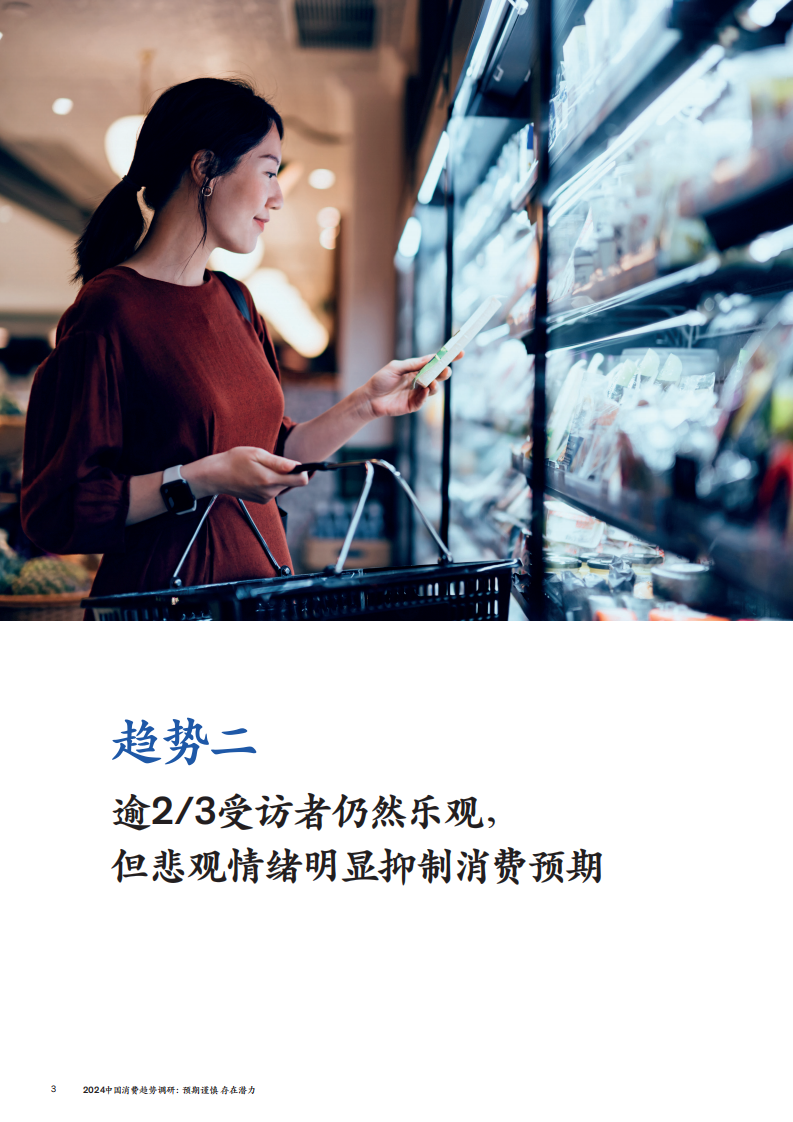 2024中国消费趋势调研：预期谨慎存在潜力-麦肯锡-2024.5-21页.pdf 第5页